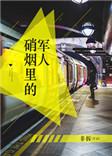 硝烟里的军人怎么样