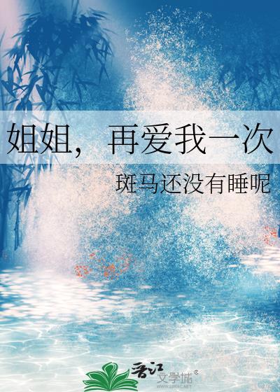 姐姐再爱我一次gl3笔趣阁