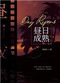 昼日成熟by阿司匹林全文免费阅读