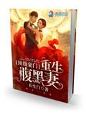 顶级豪门重生腹黑妻长生门无删减免费阅读