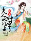 将军!夫人又跑了