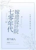 七零年代嫁进设计院格格党
