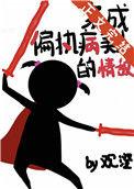 穿成偏执男主的情敌