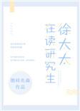 徐太太在读研究生在线阅读