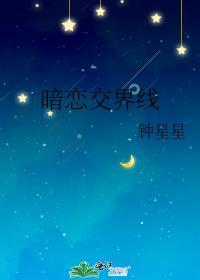 暗恋交界线作者钟星星