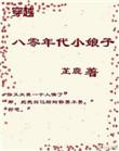 穿越80年代小娇妻