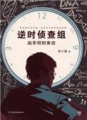 逆时侦查组在线