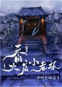 香火店小老板TXT