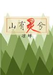 山有灵兮全文阅读