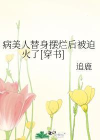 病美人替身摆烂后被迫火了[穿书