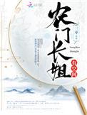 农门长姐有空间全文免费阅读无弹窗第一章