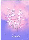 温柔予你电影在线观看