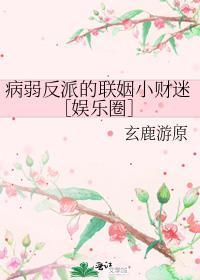 病弱反派文
