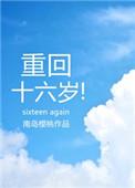 重回十六岁 南岛樱桃