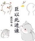 微臣冒死进谏