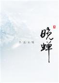 晚蝉百度百科