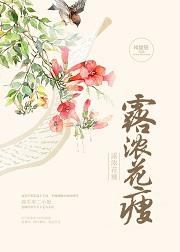 露浓花瘦全文