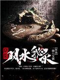 阴阳风水师系列