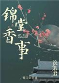 锦堂香事无删减版笔趣阁