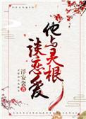 他与灵根谈恋爱百度