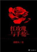 红玫瑰与枪全文
