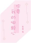 你想要我的哪颗心