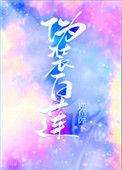伪装白莲攻略大佬文