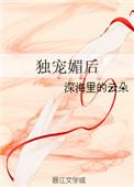 独宠媚后 免费阅读