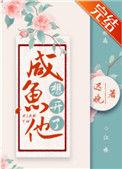 咸鱼他想开了by迟晚百度