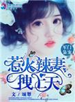 惹火辣妻拽上天免费