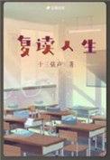复读人生百度