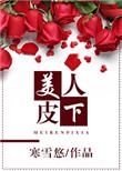 美人皮下英雄骨 半是神佛半妖魔