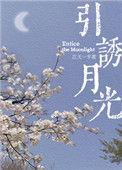 引诱月光的结局
