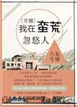 我在蛮荒忽悠人番外