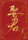 夫人让我叫他相公乐文