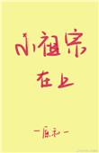 小祖宗在现代全文阅读