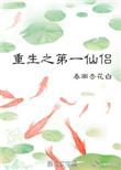 重生之第一仙侣txt