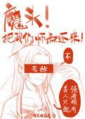 师叔祖给魔头生了 27