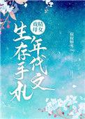 戏精母女在年代文生存手扎