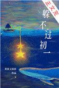 躲得过初一躲不过15