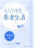 七十年代养老生活