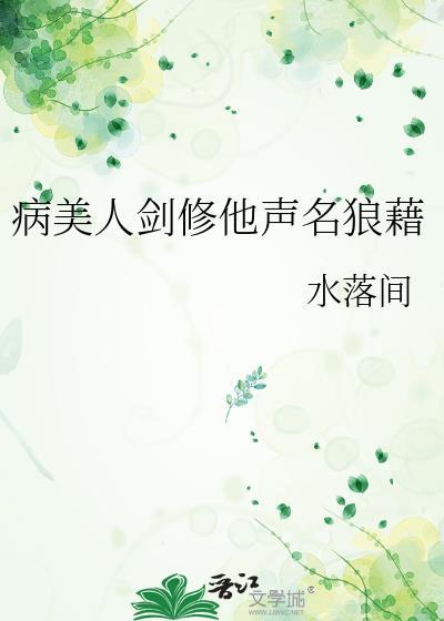 病美人免费阅读