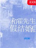霍先生结婚吧txt全文阅读
