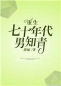 重生七十年代男知青季冬全文免费阅读