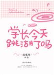 学长今天跳湖了吗番外