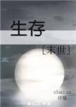 生存末世绿