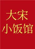 大宋小吏百科
