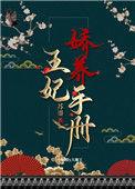 王妃娇养手册 未凉
