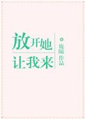 放开她让我来免费