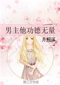 男主他功德无量男主是谁